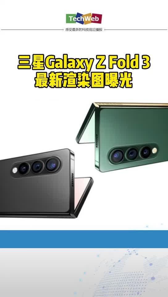 三星Galaxy Z Fold 3渲染图曝光：纯平中框