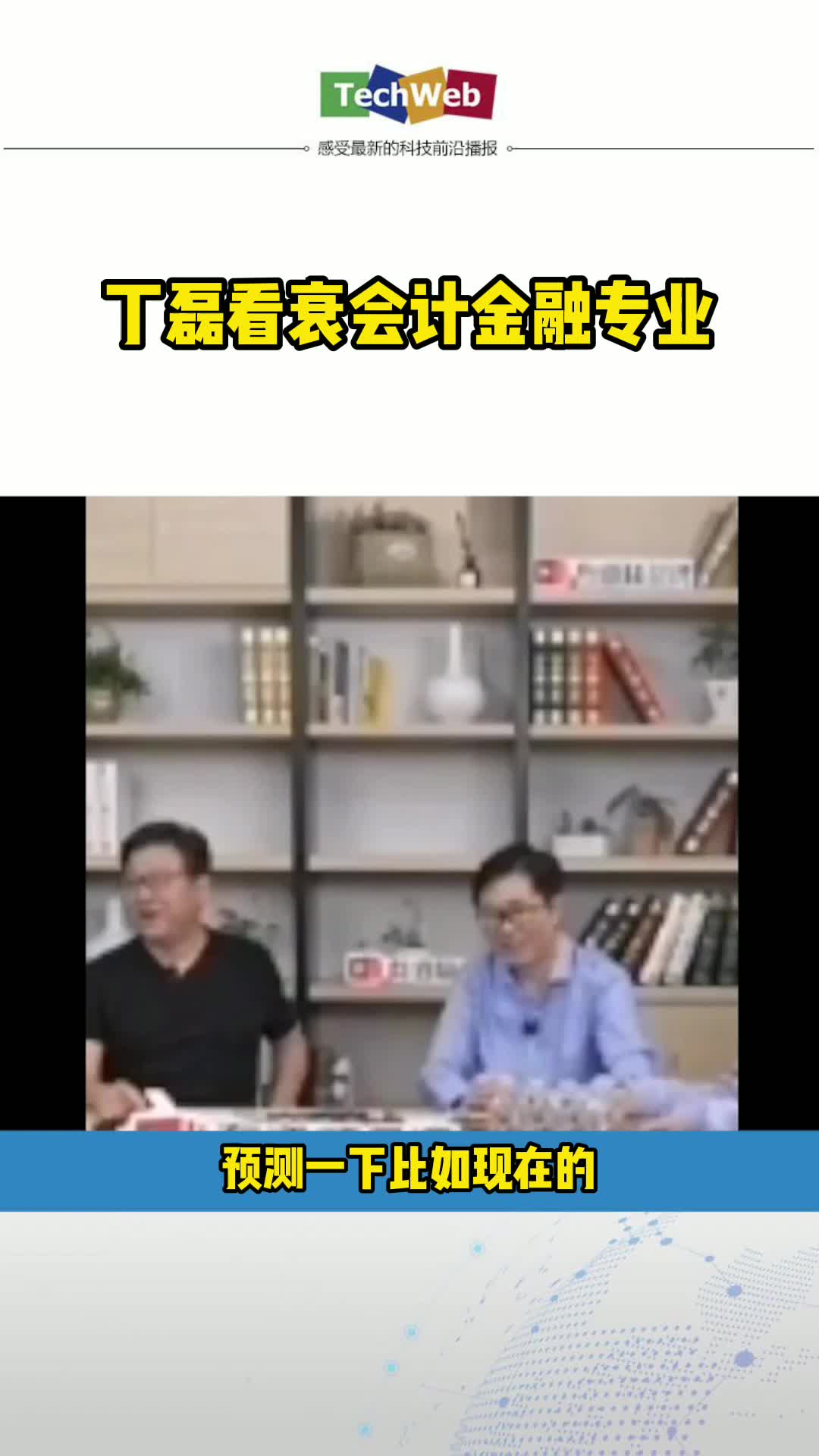 丁磊看衰会计金融专业 网易