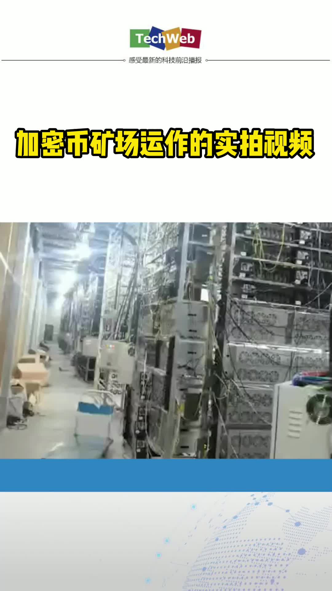 加密币矿场运作的实拍视频