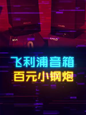 适合笔记本、台式机的百元蓝牙小音箱。 这个视频有点料 抖音618