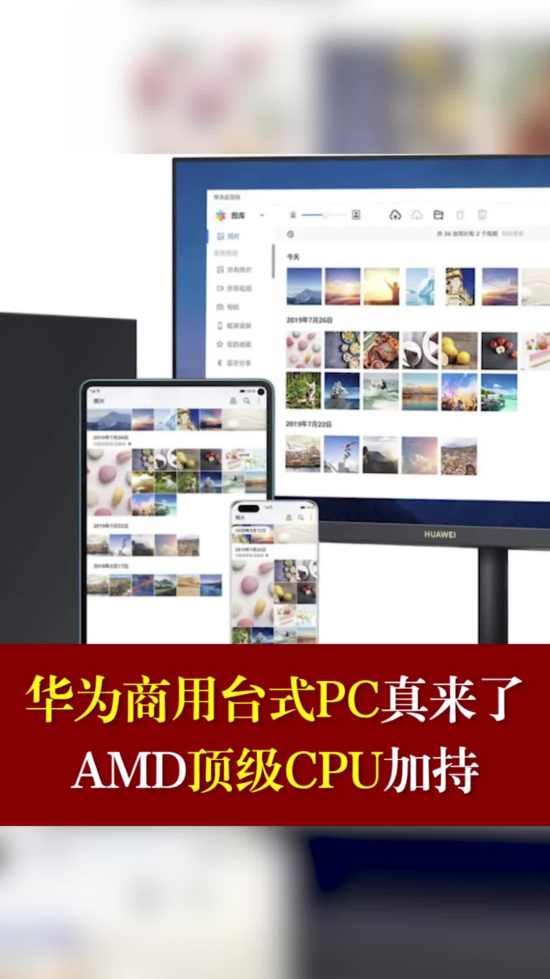 华为商用台式PC真来了，AMD顶级CPU加持华为商用台式电脑