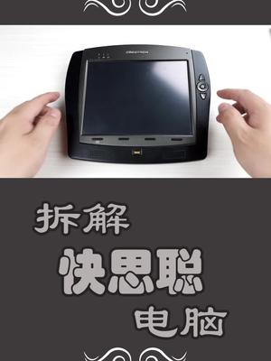 拆解快思聪电脑我是头条数码玩家