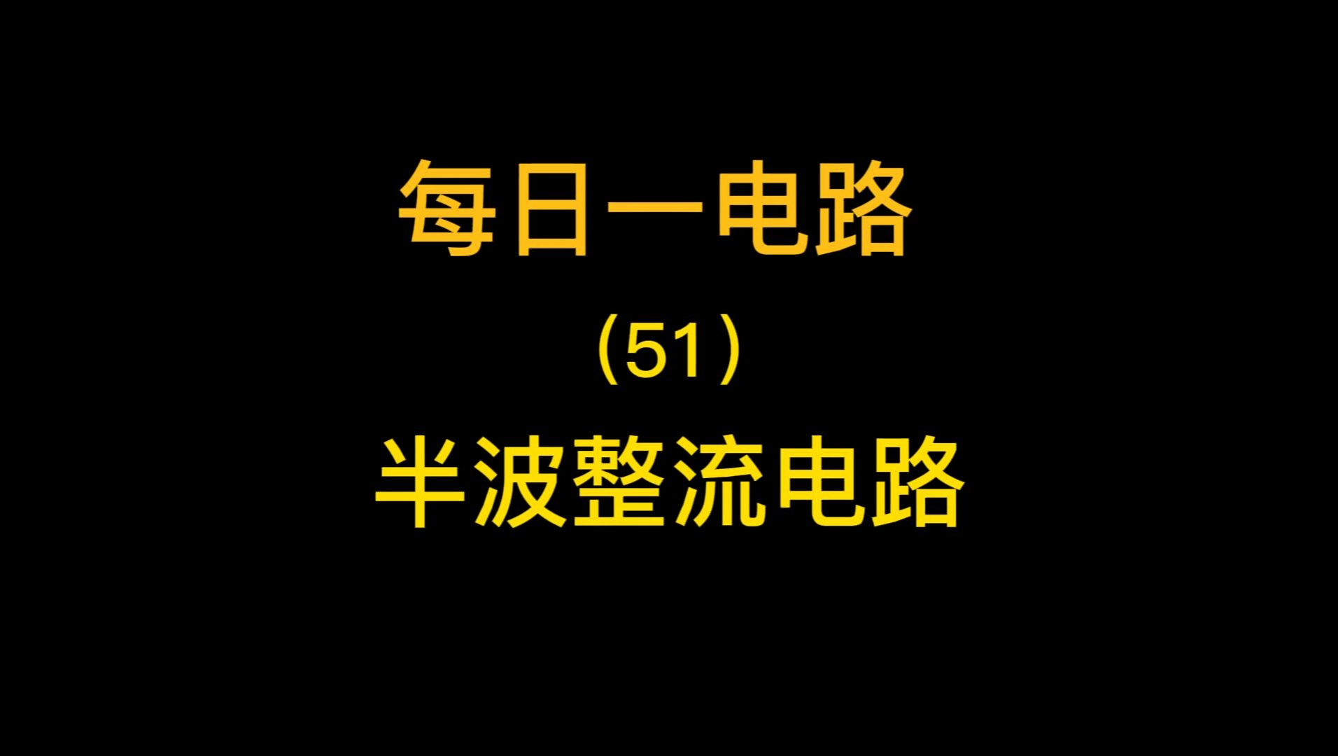 电路分析，半波整流电路知多少？ 工业自动化 自动化 硬件设计PCB设计