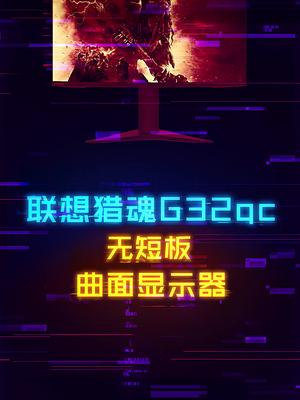 为游戏而生的无短板曲面显示器联想猎魂G32qc 显示器 抖音618