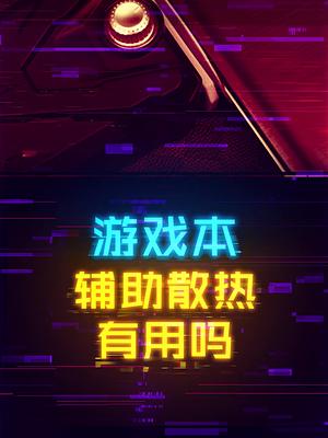 笔记本电脑的辅助散热器有没有用？ 这个视频有点料 轻知识计划