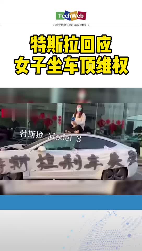 特斯拉回应女子坐车顶维权