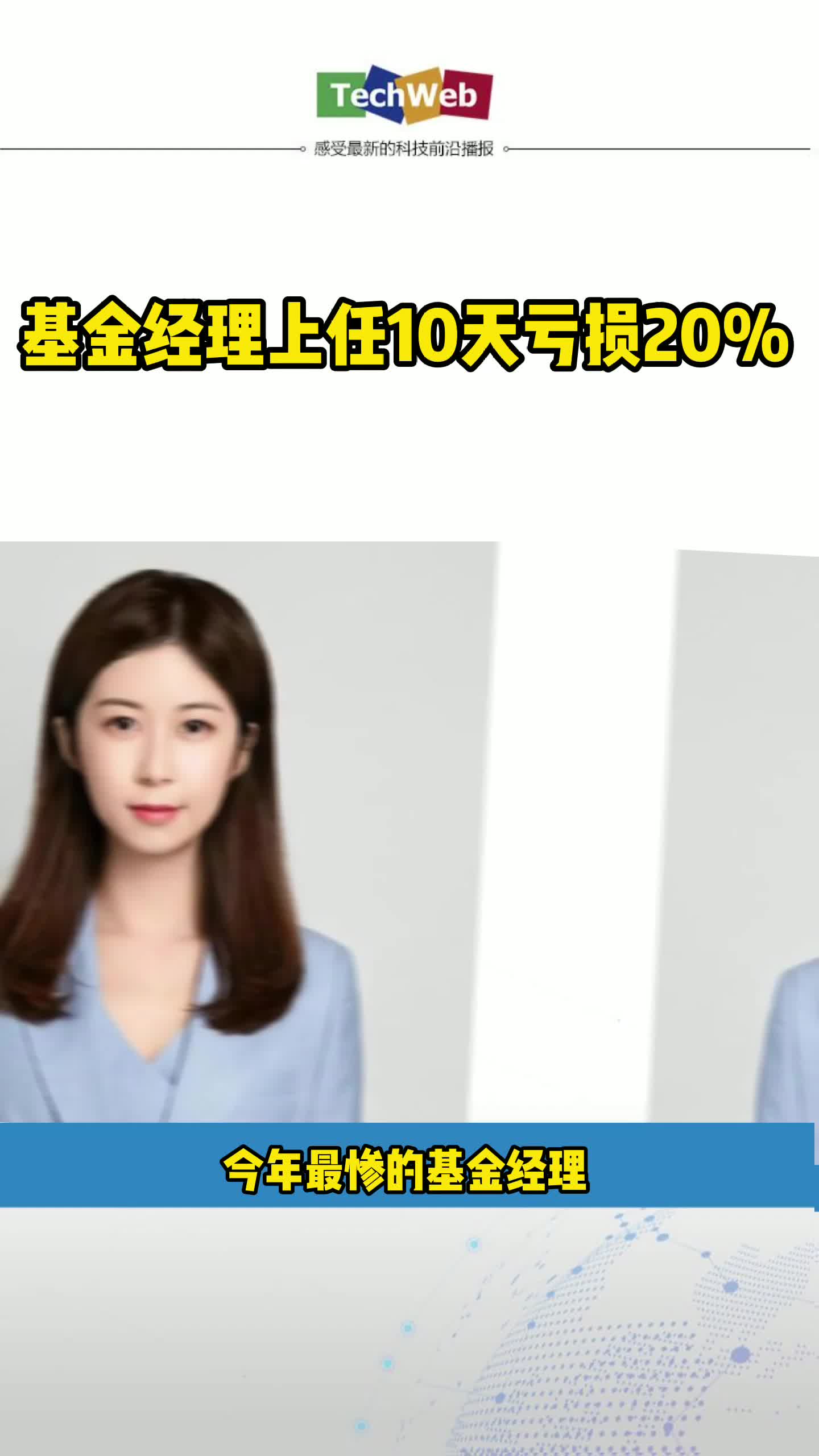 基金经理上任10天亏损20%