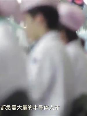 高考后不知道填什么志愿，考虑进入中国半导体谋求发展吧