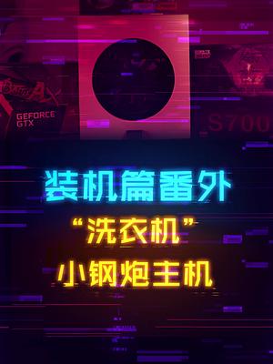 如何打造一台畅玩3A大作的小型“滚筒洗衣机”？ 这个视频有点料 轻知识计划