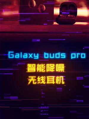 千元智能降噪无线耳机，三星Galaxy buds pro 数码 蓝牙耳机 耳机 电子产品