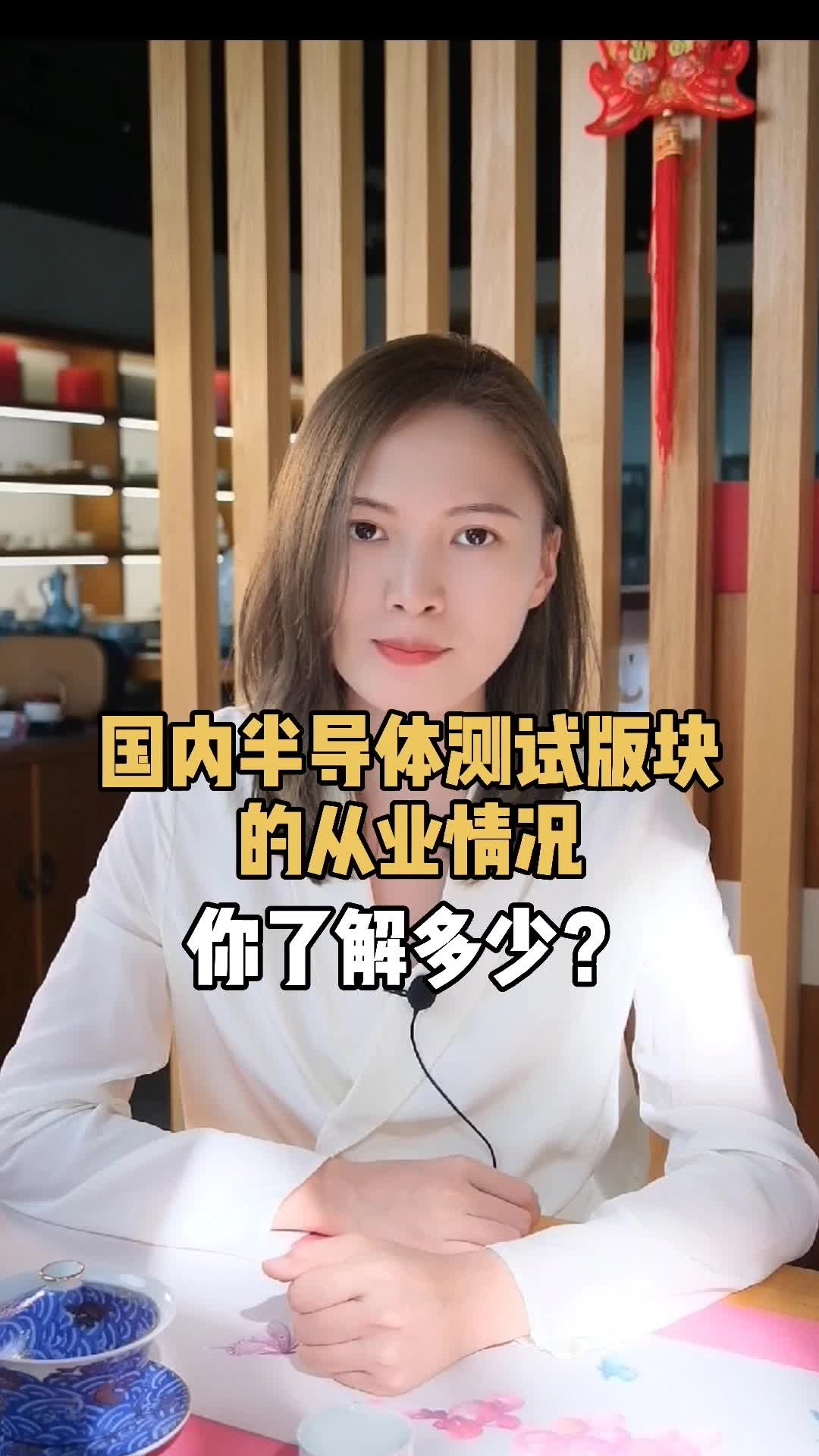 国内半导体 测试板块的从业情况，你了解多少？芯片 电子产品