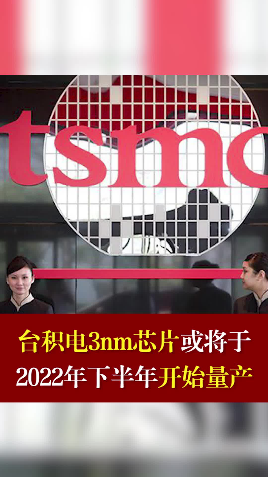 台积电3nm芯片或将于2022年下半年开始量产台积电2022年大规模量产3nm芯片