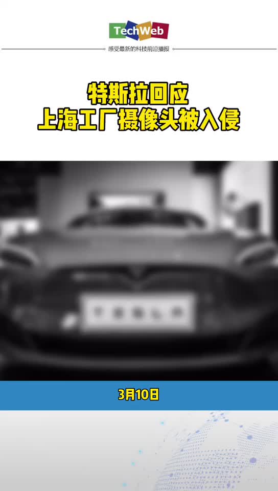 特斯拉回应上海工厂摄像头被入侵