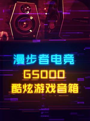 装甲配RGB灯带，漫步者电竞G5000音箱 数码 音箱 电脑 数码科技 科技畅想月