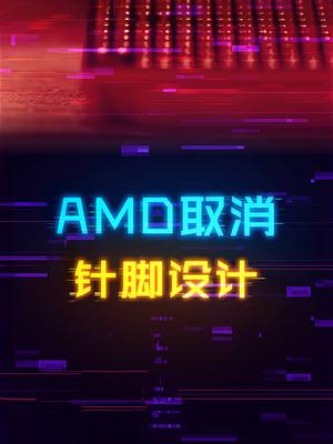 从此以后AMD的CPU针脚成为历史！ 电脑 cpu amd 电脑知识 科技畅想月