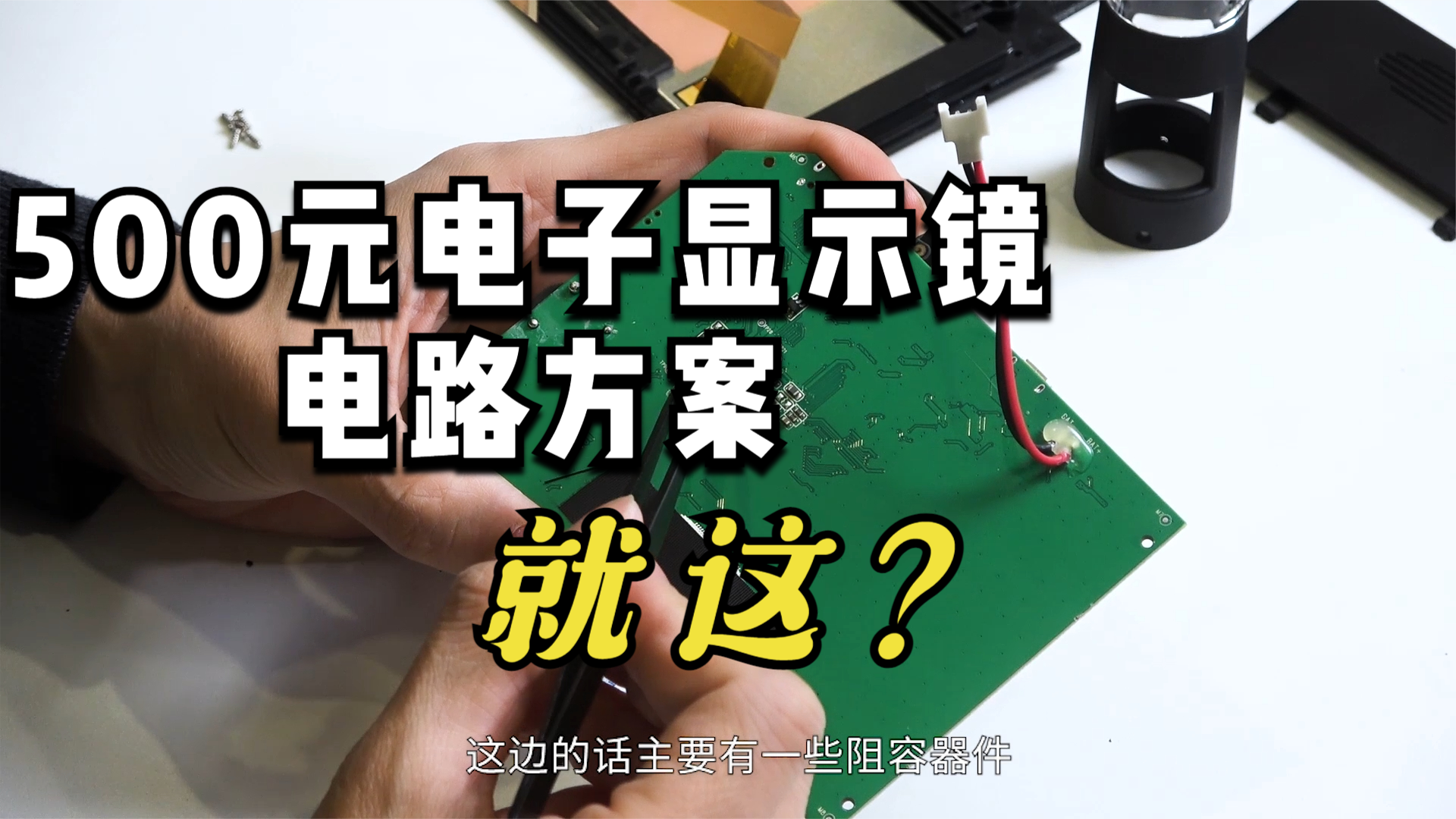 电子显微镜拆解：方案极简，溢价严重 科技 显示器 科技改变生活 电子产品