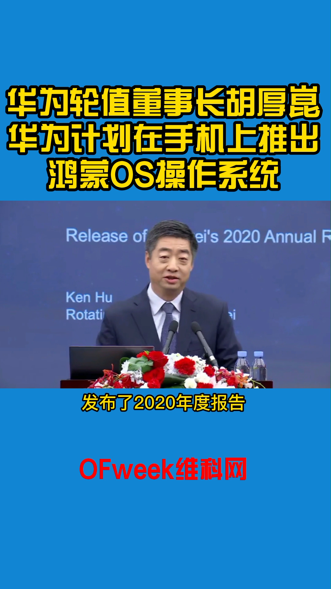 华为副董事长、轮值董事长胡厚崑：华为下一步计划在手机上推出鸿蒙OS操作系统 华为 鸿蒙os 手机