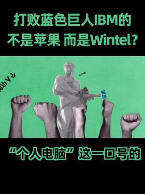 芯片 苹果、IBM神仙打架，却成就了微软、英特尔两大巨头。
