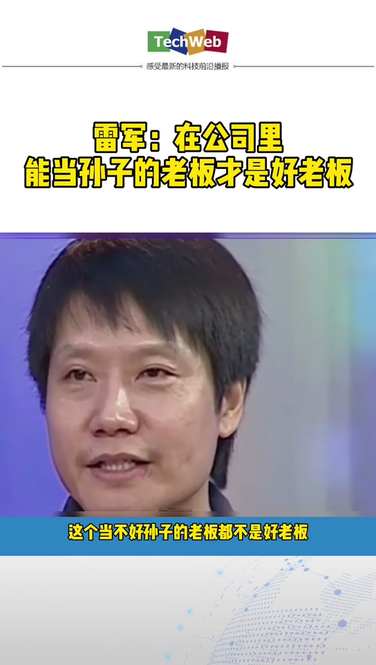 雷军：在公司里能当孙子的老板才是好老板