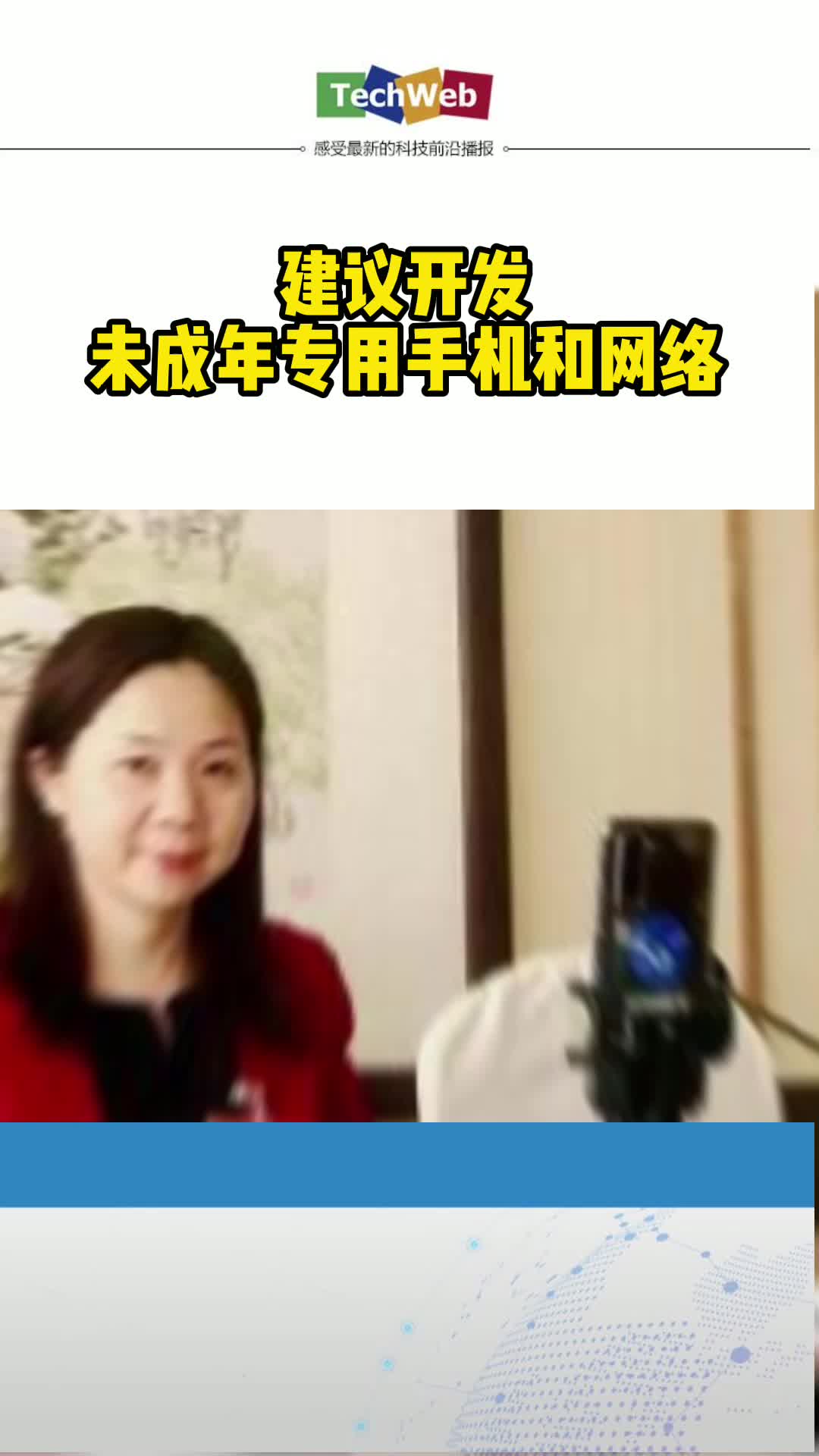 建议开发未成年专用手机