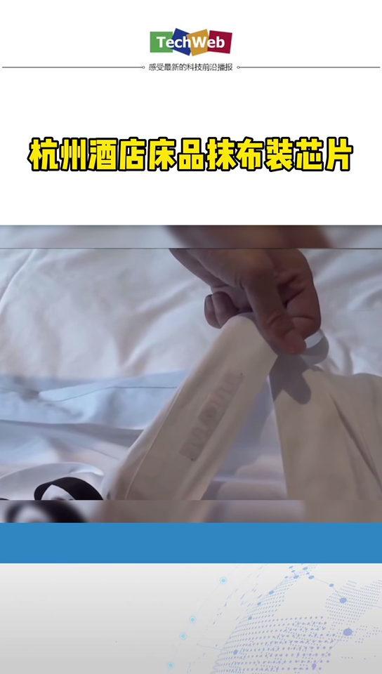 杭州酒店床品抹布装芯片：如果错用会发出报警声