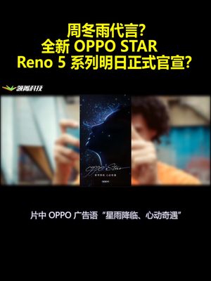 周冬雨代言？全新OPPOSTAR：Reno5系列明日正式官宣？