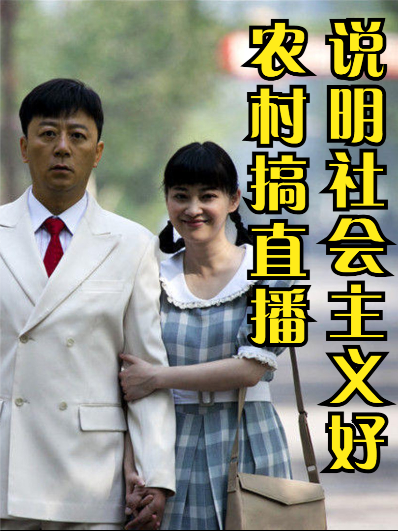 能在农村做直播，恰恰说明社会主义具有优越性 农村 经济