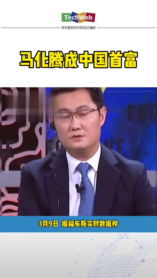 马化腾成中国新首富 ：超越钟睒睒