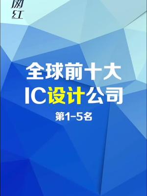 全球前十大IC设计公司，华为海思跻身前五。加油，我的中国芯我与中国 芯片