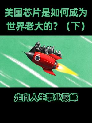芯片 这个“叛徒”建立的公司，奠定了美国芯片行业的半壁江山。