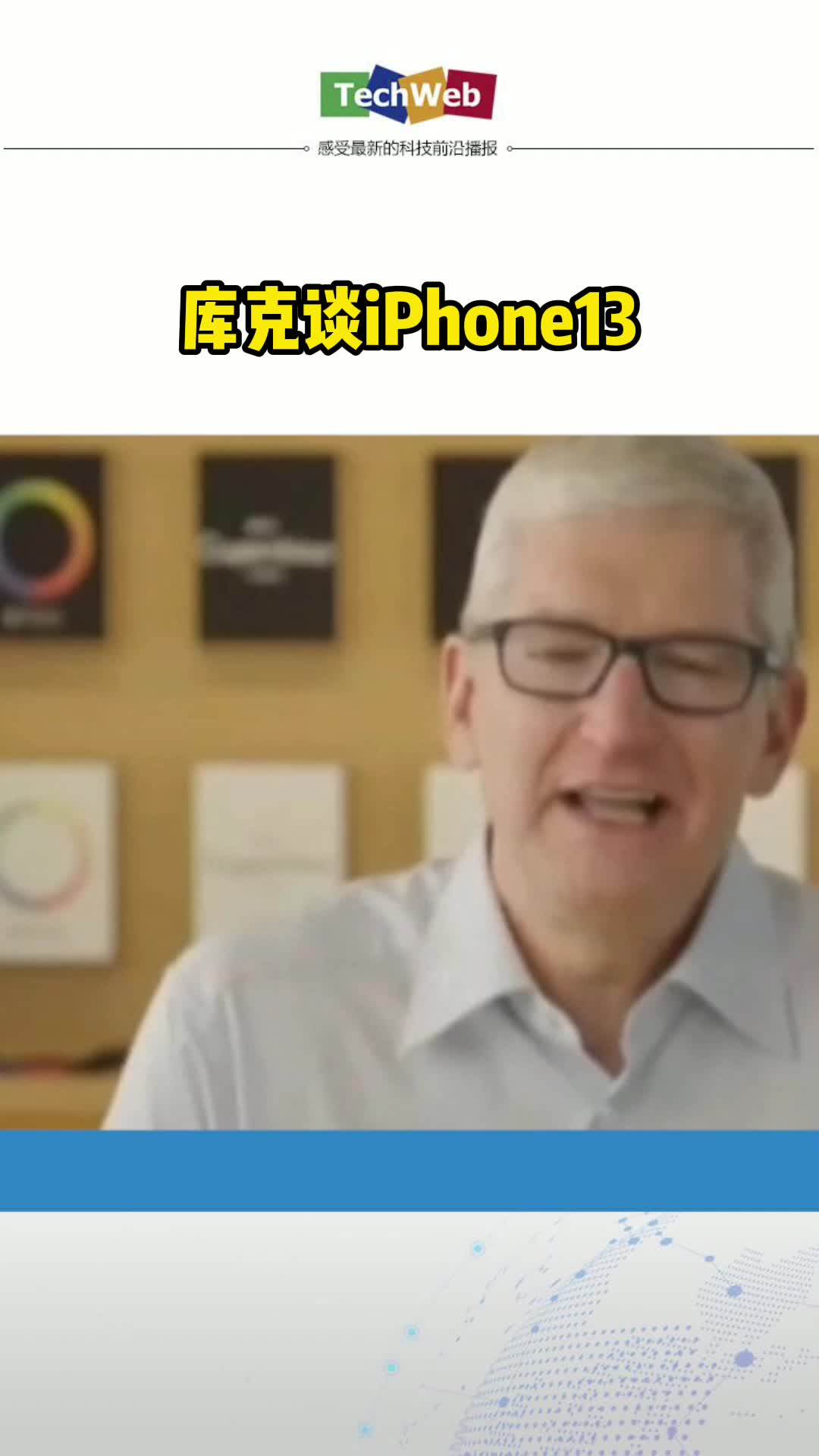 库克谈iPhone13 苹果