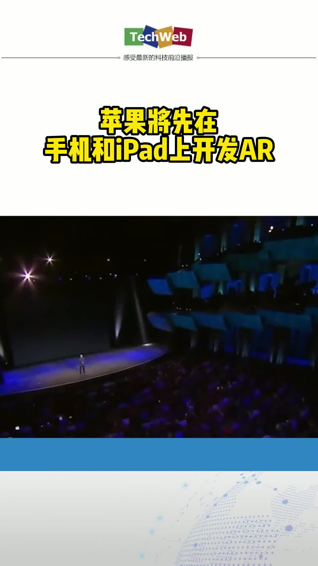 苹果将先在手机和iPad上开发AR