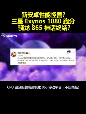 新安卓性能怪兽？三星Exynos1080跑分：骁龙865神话终结？