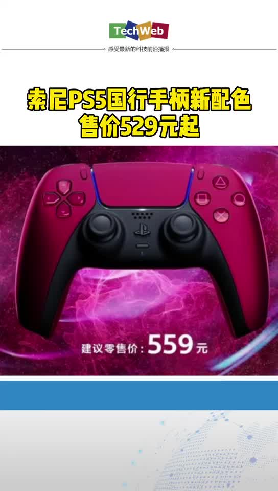 索尼PS5国行手柄新配色