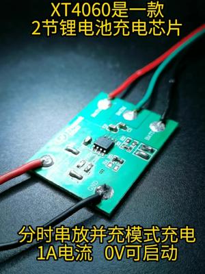 新品发布：XT4060，两节锂电池充电，外围元器件少，1A电流，0V可以启动玩具 直发夹 理发器 中国芯