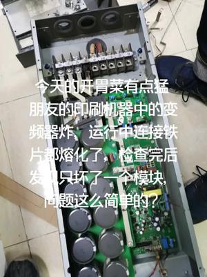 变频器炸的还是蛮可怕的电路板维修 变频器维修 印刷包装 机修