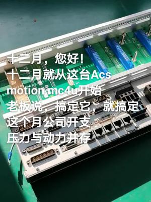 12月，您好！一切从这台acs 控制器维修开始电路板维修 工控 自动化 机修 实验室设备