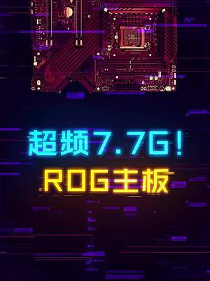 CPU超频7.7G，内存超频6666MHz的主板！ 这个视频有点料 电脑