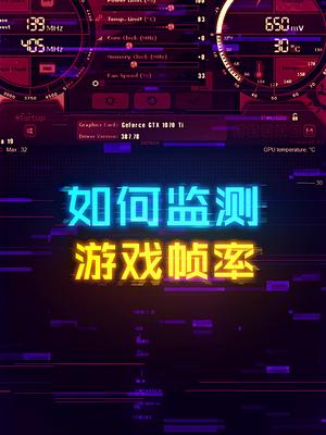 玩游戏如何实时掌控CPU、显卡的各种信息？ 这个视频有点料 轻知识计划