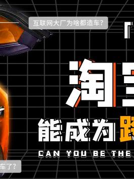 为什么现在互联网造车，都喜欢找个CP一起干呢？互联网造车 特斯拉 知识能量站 小米官宣造车