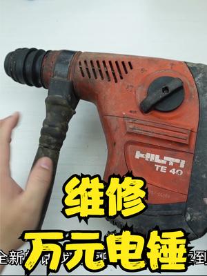 上万元的喜利得电锤，一个小疏忽也许就能导致它罢工 工具 维修