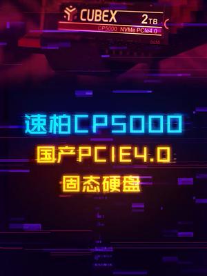 国产品牌的PCIE4.0固态硬盘，读写性能直接起飞！ 电脑 电脑装机 硬盘 组装电脑