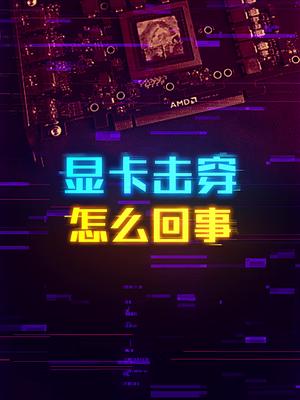 显卡为什么会被击穿呢？ 显卡 cpu 电脑