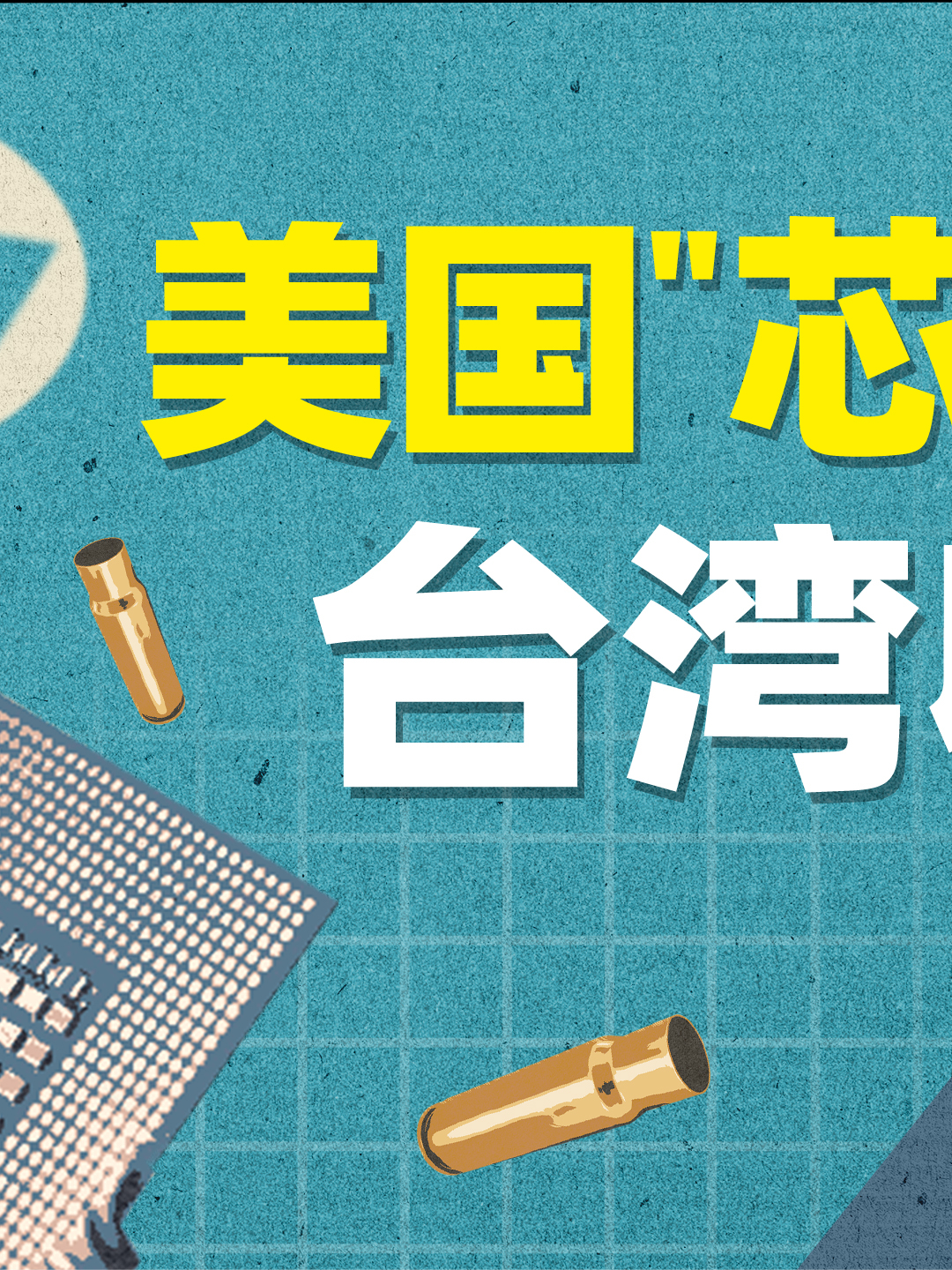 美国“芯片法案”最大受益者是谁芯片 芯片制造 芯片缺货 台积电