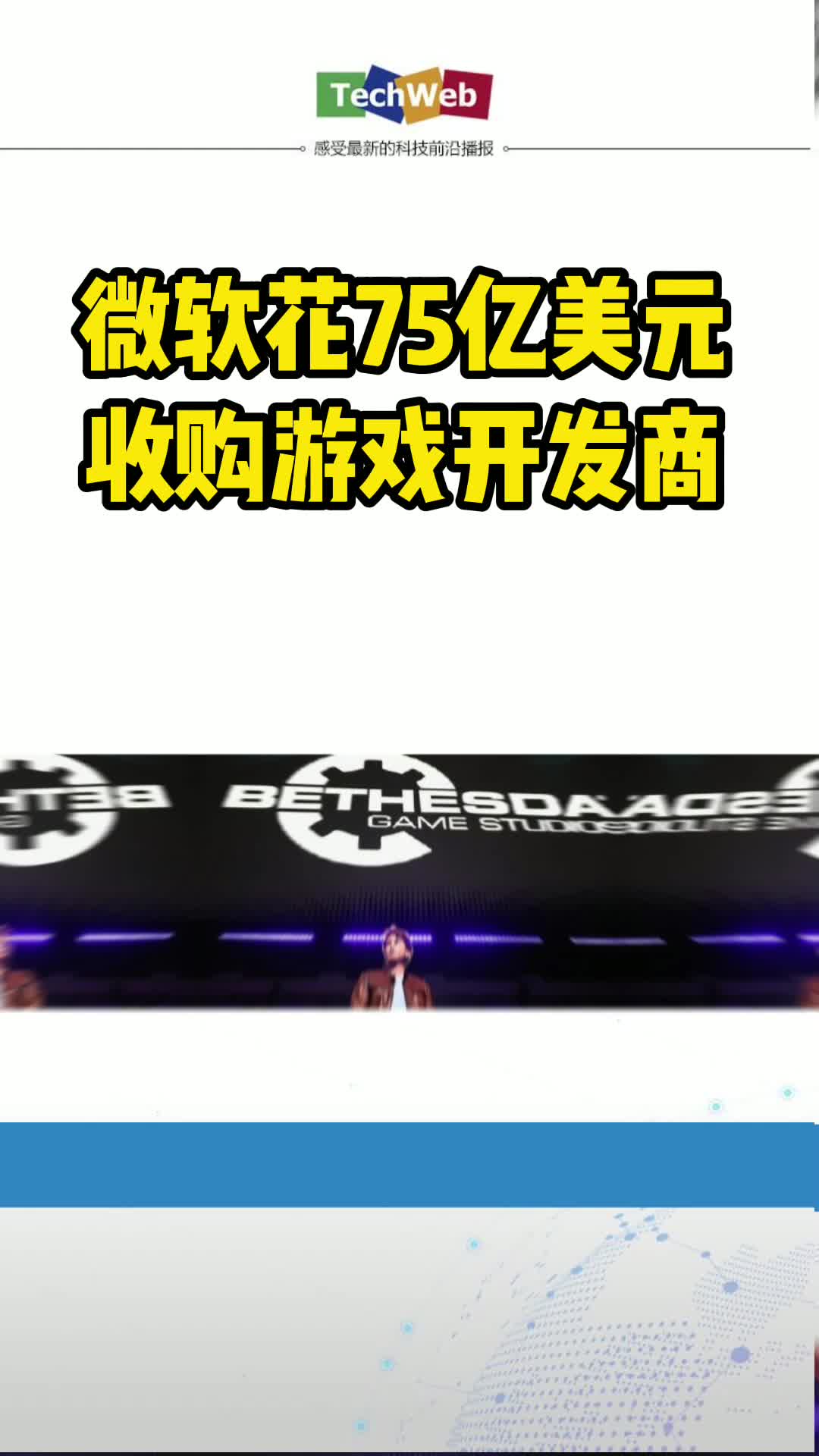 微软75亿美元豪购游戏大厂