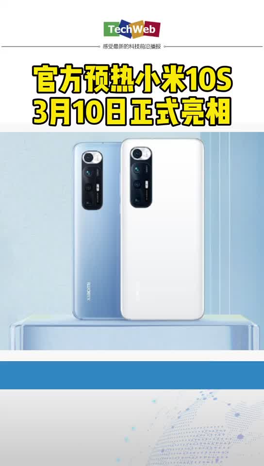 官方正式预热 小米10s