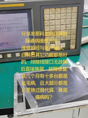 更换过替代屏的发那科，用一段时间后容易出现白屏电路板维修 发那科 数控系统 加工中心 机修