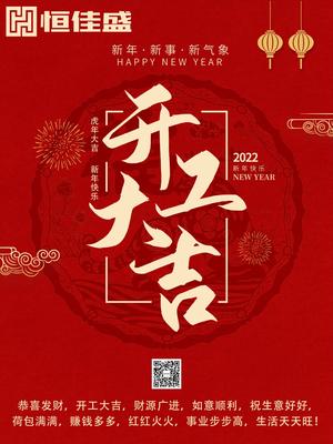 开工大吉 恭喜发财开门红 生意兴隆财源滚滚 抖音热门