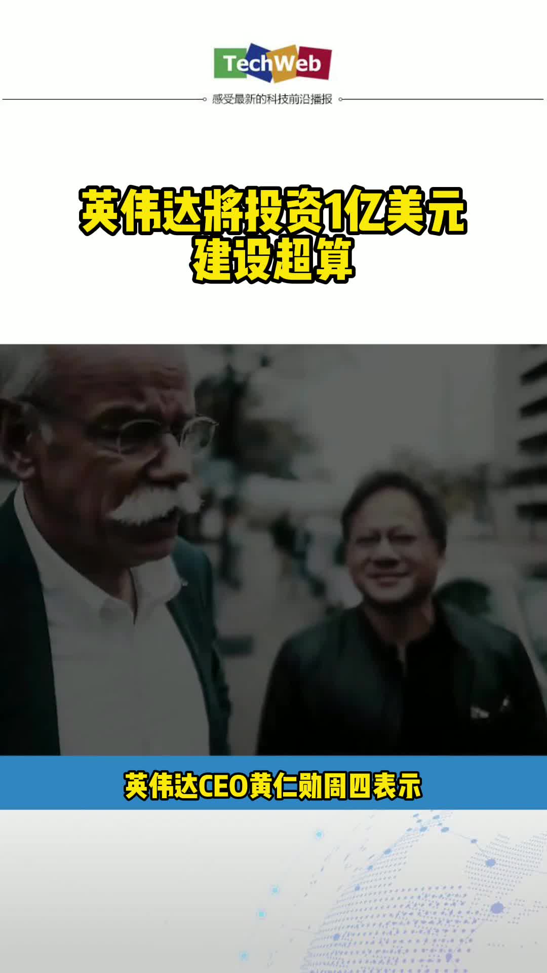 英伟达将投资1亿美元建设超算