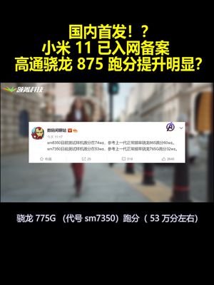 国内首发？小米11已入网备案高通骁龙875跑分提升明显？